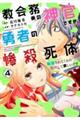 教会務めの神官ですが、勇者の惨殺死体転送されてくるの勘弁して欲しいです 4