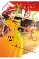 ほとめくかかし 2
