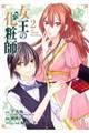 女王の化粧師 2