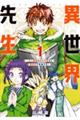 異世界先生〜凡人教師は天才生徒達と異世界で青春する〜 1