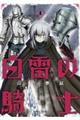 白雷の騎士 4