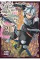 ダンジョンに出会いを求めるのは間違っているだろうか外伝ソード・オラトリア 21