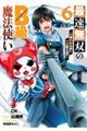 最速無双のB級魔法使い 6