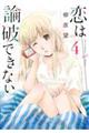 恋は論破できない 4