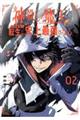 神殺しの魔王、最弱種族に転生し史上最強になる　０２