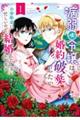 病弱（嘘）令嬢は婚約破棄したい～お金勘定に忙しいので、結婚したくないんです！～　１