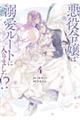 悪役令嬢は溺愛ルートに入りました！？（コミック）（4）特装版　小冊子付き