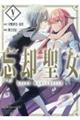 忘却聖女 VOLUME 5