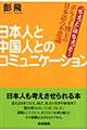 日本人と中国人とのコミュニケーション