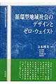 循環型地域社会のデザインとゼロ・ウェイスト