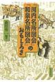 『河内名所図会』『和泉名所図会』のおもしろさ