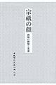 島津忠夫著作集　別巻