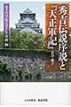 秀吉伝説序説と『天正軍記』（影印・翻字）