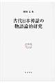 古代日本神話の物語論的研究