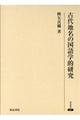 古代地名の国語学的研究