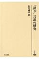 「語り」言説の研究