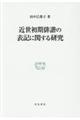 近世初期俳諧の表記に関する研究