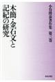 木簡・金石文と記紀の研究