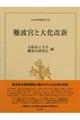 難波宮と大化改新