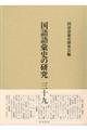 国語語彙史の研究　３９