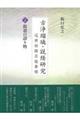 古浄瑠璃・説経研究　近世初期芸能事情　上巻