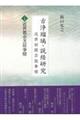 古浄瑠璃・説経研究　近世初期芸能事情　下巻