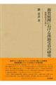 都賀庭鐘における漢籍受容の研究