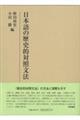 日本語の歴史的対照文法