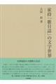 家持「歌日誌」の文字世界