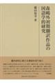 森鴎外初期翻訳作品の国語学的研究