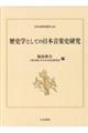 歴史学としての日本音楽史研究