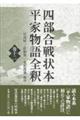 四部合戦状本平家物語全釈　巻１２