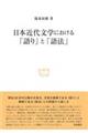 日本近代文学における「語り」と「語法」