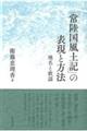 『常陸国風土記』の表現と方法