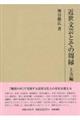 近世文芸とその周縁　上方編