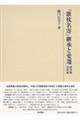 『歌枕名寄』継承と変遷　研究編　資料編