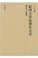 紀州玉津島神社文書