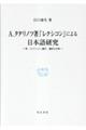 A.タタリノフ著『レクシコン』による日本語研究