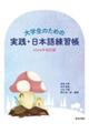 大学生のための実践・日本語練習帳 2026年改訂版