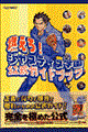 燃えろ!ジャスティス学園公式ガイドブック