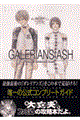 ガレリアンズ：アッシュ公式コンプリートガイド