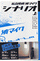 私立探偵濱マイクシナリオ 上
