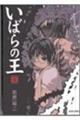 いばらの王 1