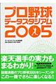 プロ野球データスタジアム　２００５