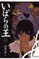 いばらの王 5