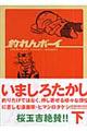 釣れんボーイ 下