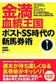 金満血統王国ポストSS時代の新馬券術