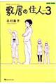 敷居の住人　３　新装版