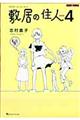 敷居の住人　４　新装版