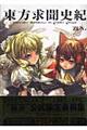 東方求聞史紀